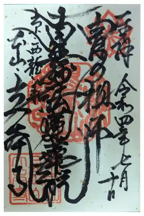 立本寺の御朱印