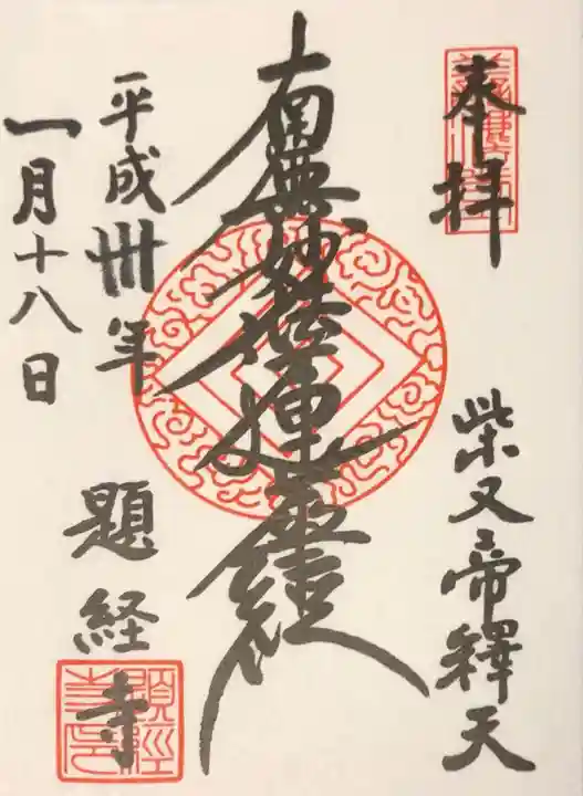 題経寺(柴又帝釈天)の御朱印