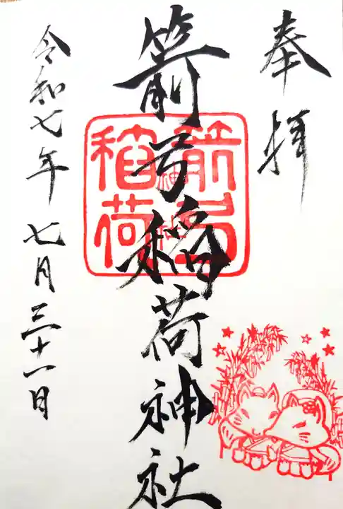 箭弓稲荷神社の御朱印