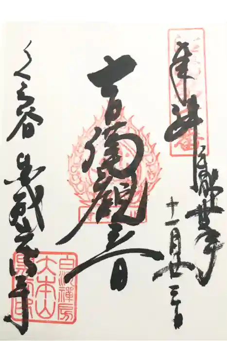 くろ谷 金戒光明寺の御朱印