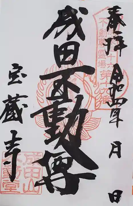 寶藏寺(成田不動尊) の御朱印