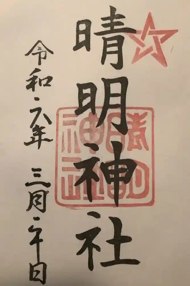 晴明神社の御朱印