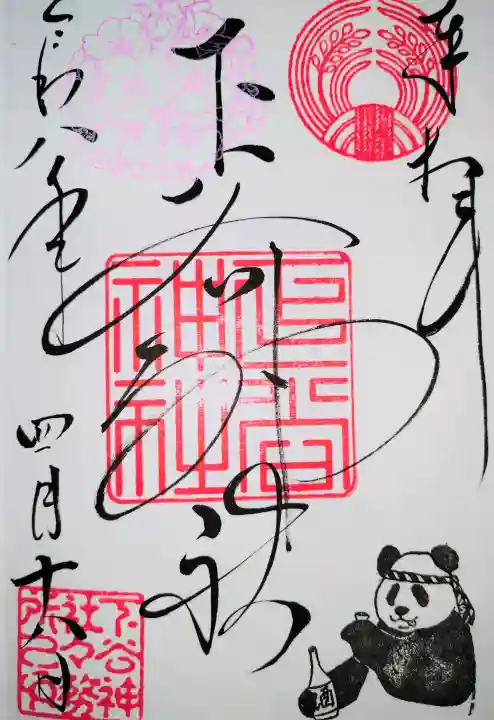 下谷神社の御朱印