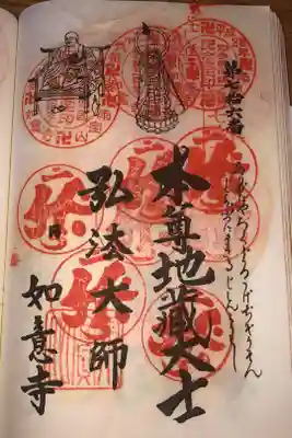 如意寺の御朱印