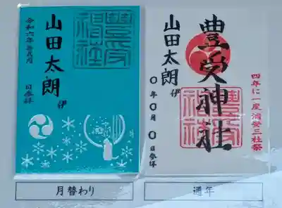 豊受神社(千葉県)