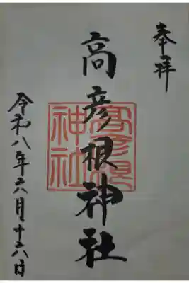 書置き　金峯神社にて拝受