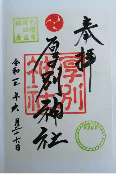 厚別神社の御朱印