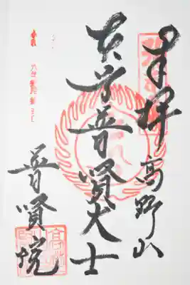 普賢院の御朱印