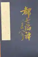京都ゑびす神社の御朱印帳