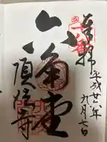 頂法寺(六角堂)の御朱印