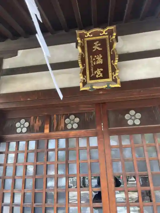 柳原天神社(兵庫県)