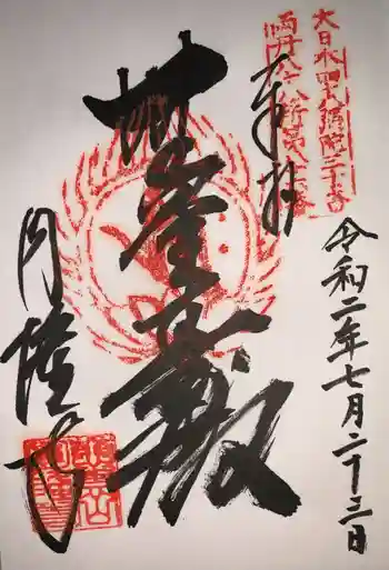 圓隆寺の御朱印 2020年07月