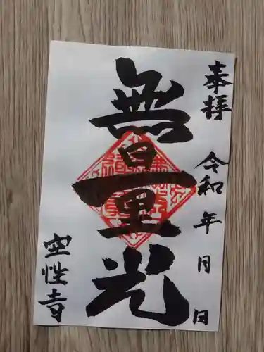 空性寺の御朱印