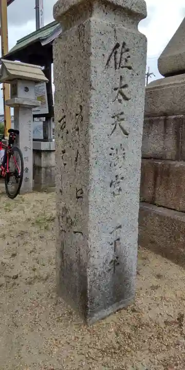 佐太神社(佐太天神宮)(大阪府)