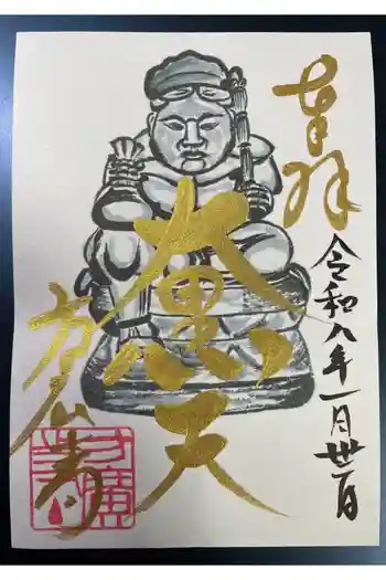 方広寺の御朱印 2026年01月