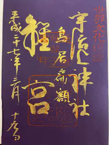 宇治上神社の御朱印