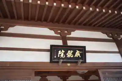 成就院のその他建物