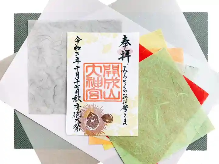 開成山大神宮の御朱印