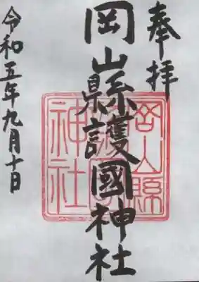 岡山縣護國神社の御朱印