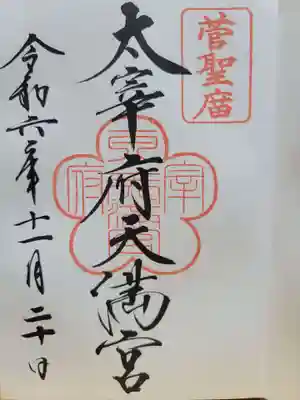 太宰府天満宮(福岡県)