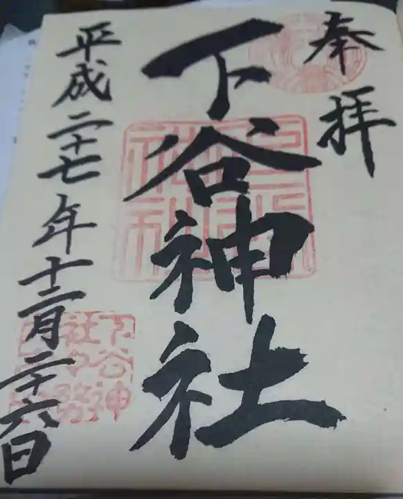 下谷神社の御朱印