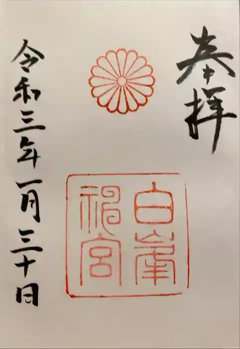 白峯神宮の御朱印