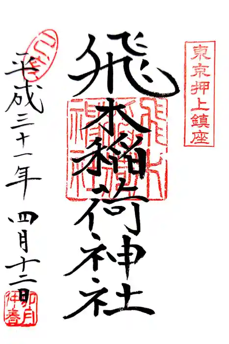 飛木稲荷神社の御朱印