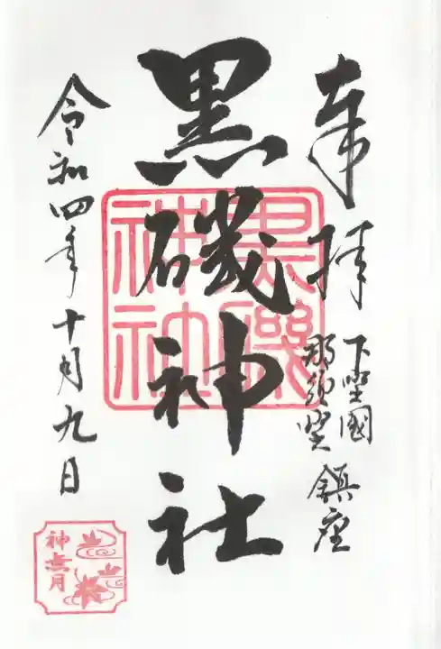黒磯神社の御朱印