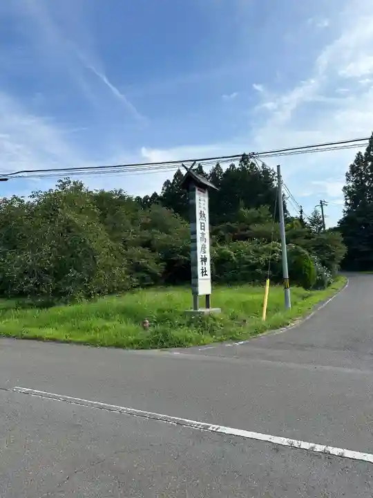 熱日高彦神社(宮城県)