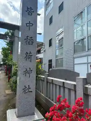 皆中稲荷神社(東京都)