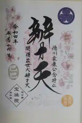 巳の日辯才天御朱印書き置き。桜の花の絵。己巳の日