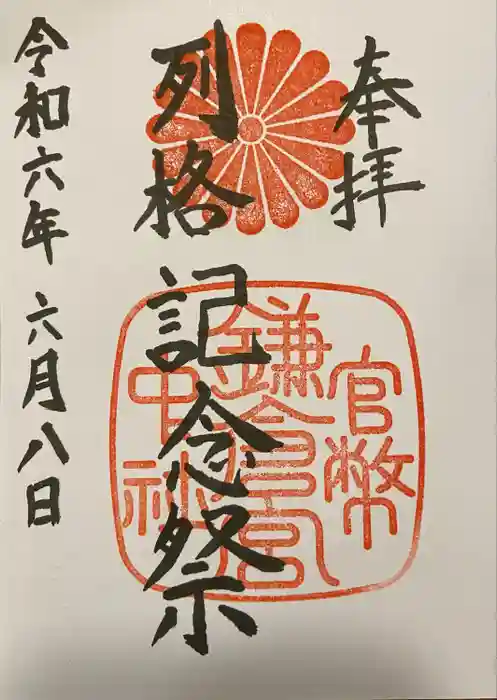 鎌倉宮の御朱印