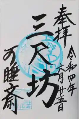 可睡斎の風鈴まつり限定の御朱印