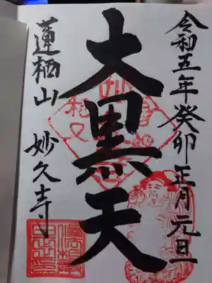 妙久寺の御朱印