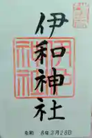 伊和神社の御朱印