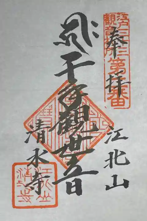 江戸三十三観音霊場巡り2番札所。書置き、日付なし。