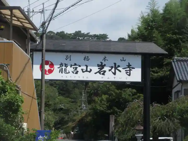 岩水寺(静岡県)