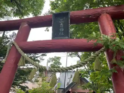 三吉神社の鳥居