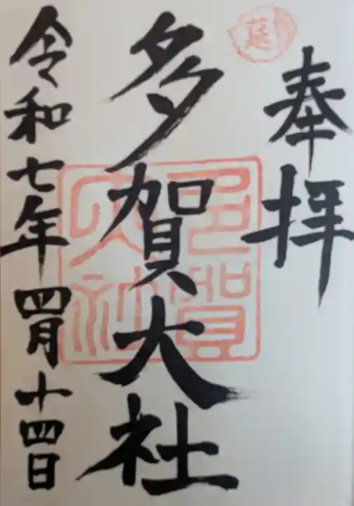 多賀大社の御朱印