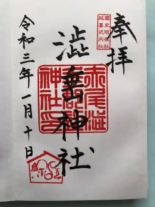 赤尾渋垂郡辺神社の御朱印