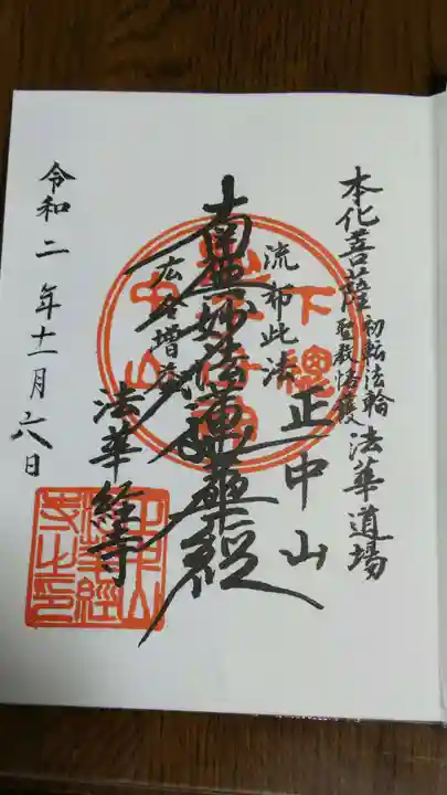 法華経寺の御朱印