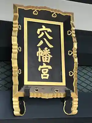 穴八幡宮(東京都)