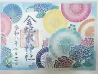 金蛇水神社の御朱印