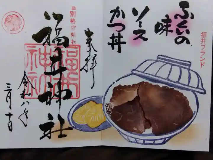 福井神社(福井県)