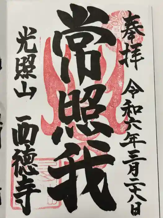 西徳寺の御朱印