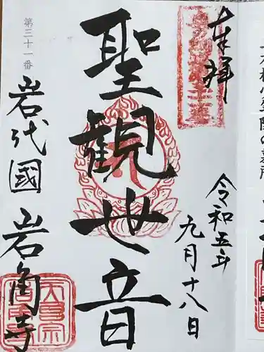 岩角山 岩角寺(福島県)