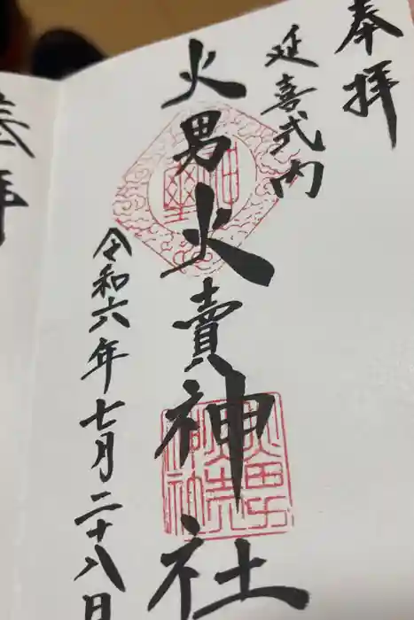 火男火賣神社（下宮）の御朱印