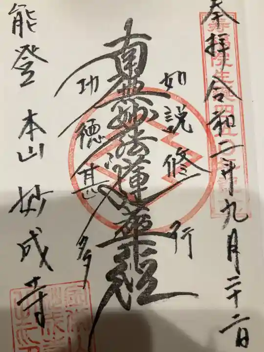 妙成寺の御朱印
