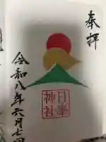 日峯神社の御朱印