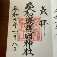 愛知縣護國神社の御朱印
